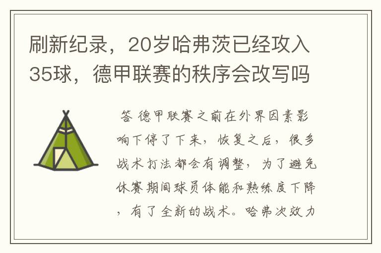 刷新纪录,20岁哈弗茨已经攻入35球,德甲联赛的秩序会改写吗?