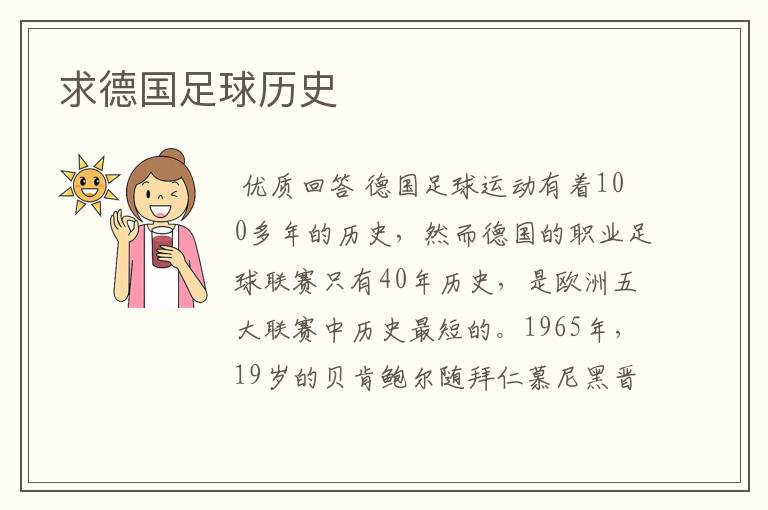 求德国足球历史