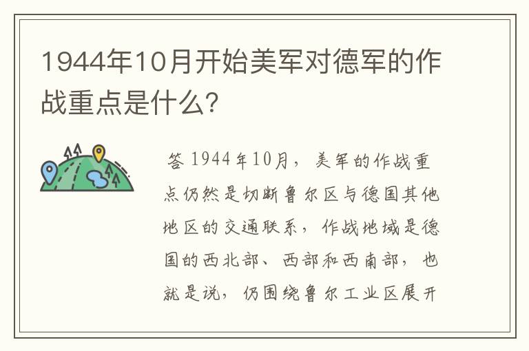 1944年10月开始美军对德军的作战重点是什么?