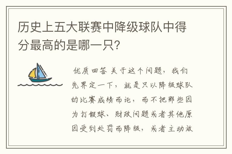 历史上五大联赛中降级球队中得分最高的是哪一只?