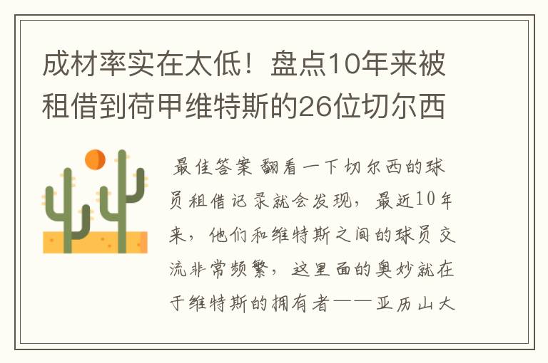成材率实在太低!盘点10年来被租借到荷甲维特斯的26位切尔西球员