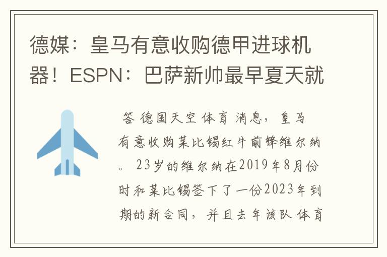 德媒:皇马有意收购德甲进球机器!ESPN:巴萨新帅最早夏天就走人
