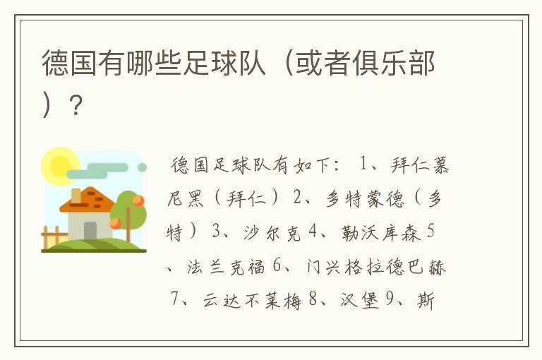 德国有哪些足球队(或者俱乐部)?