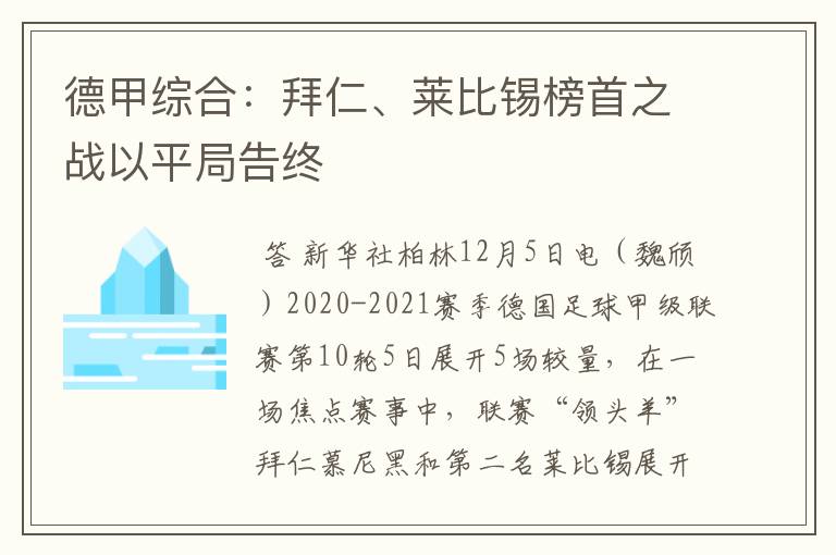 德甲综合:拜仁、莱比锡榜首之战以平局告终