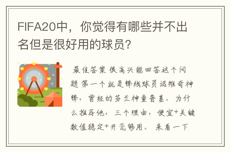 FIFA20中,你觉得有哪些并不出名但是很好用的球员?