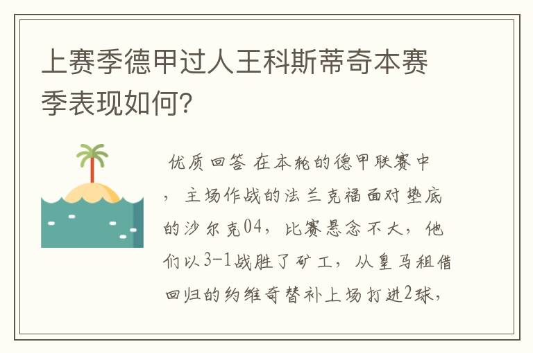 上赛季德甲过人王科斯蒂奇本赛季表现如何?