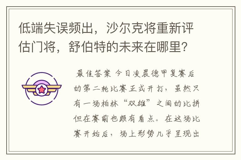 低端失误频出,沙尔克将重新评估门将,舒伯特的未来在哪里?
