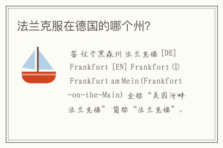 法兰克服在德国的哪个州?