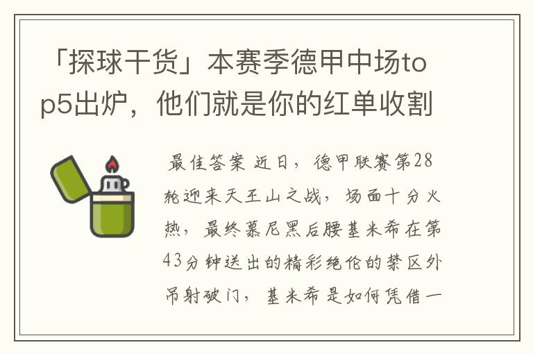 「探球干货」本赛季德甲中场top5出炉,他们就是你的红单收割机