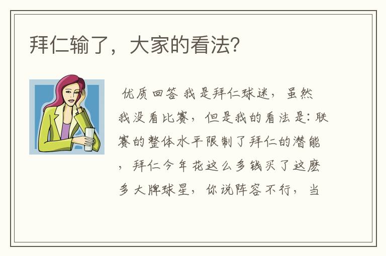 拜仁输了，大家的看法？