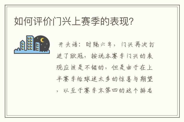 如何评价门兴上赛季的表现?