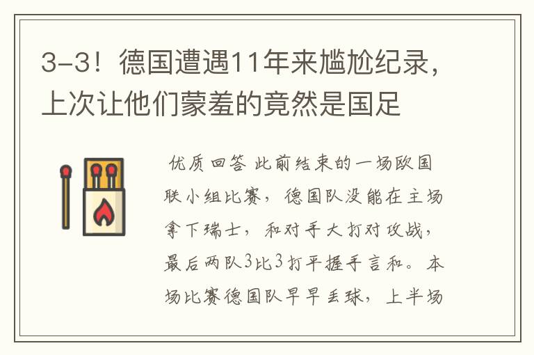 3-3!德国遭遇11年来尴尬纪录,上次让他们蒙羞的竟然是国足