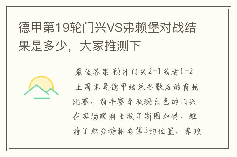 德甲第19轮门兴VS弗赖堡对战结果是多少,大家推测下