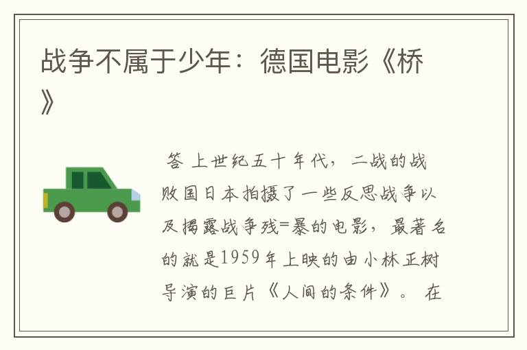 战争不属于少年:德国电影《桥》