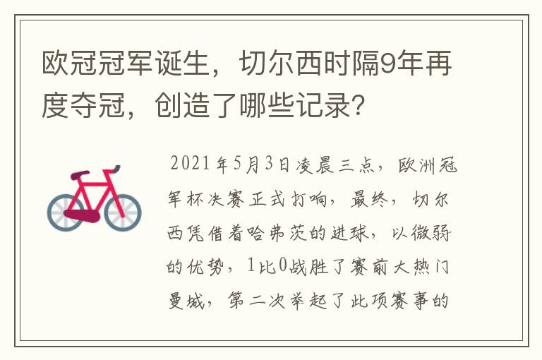 欧冠冠军诞生,切尔西时隔9年再度夺冠,创造了哪些记录?