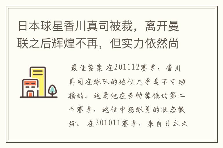 日本球星香川真司被裁,离开曼联之后辉煌不再,但实力依然尚存