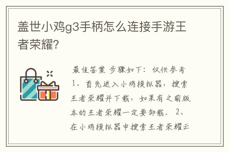 盖世小鸡g3手柄怎么连接手游王者荣耀?