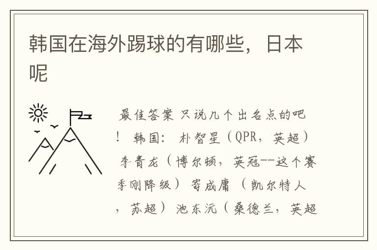 韩国在海外踢球的有哪些,日本呢