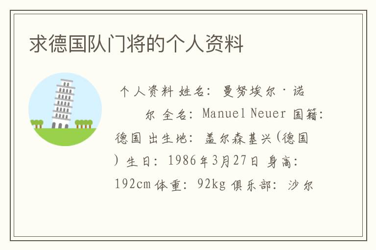 求德国队门将的个人资料