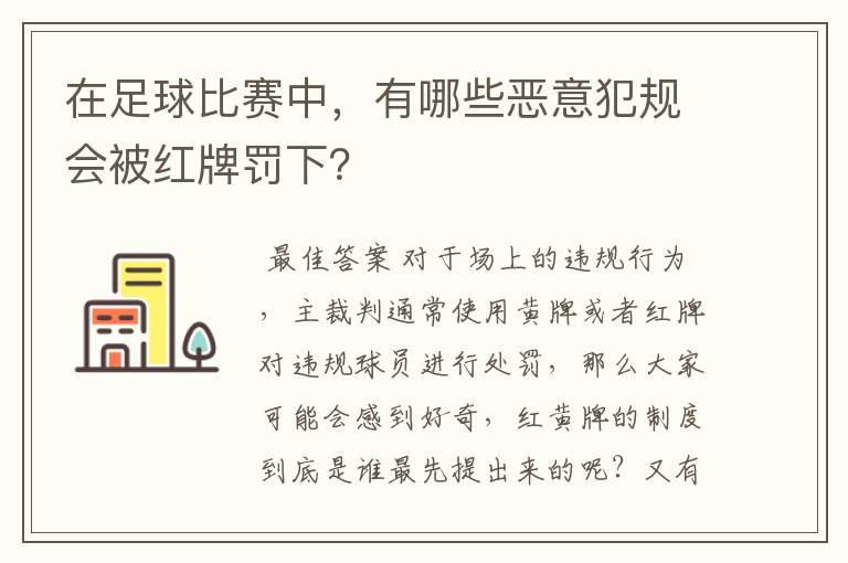 在足球比赛中,有哪些恶意犯规会被红牌罚下?