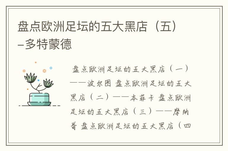 盘点欧洲足坛的五大黑店(五)-多特蒙德