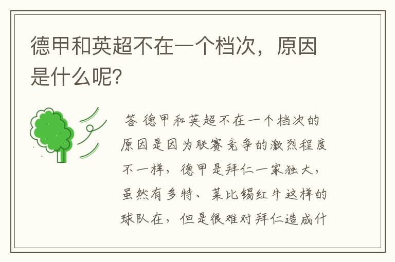 德甲和英超不在一个档次,原因是什么呢?