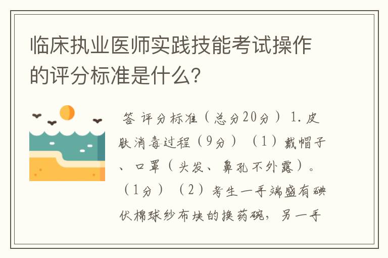 临床执业医师实践技能考试操作的评分标准是什么?