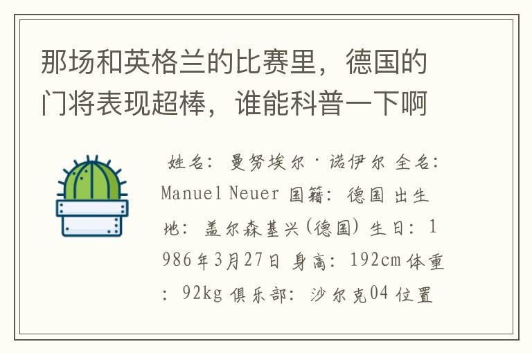 那场和英格兰的比赛里,德国的门将表现超棒,谁能科普一下啊