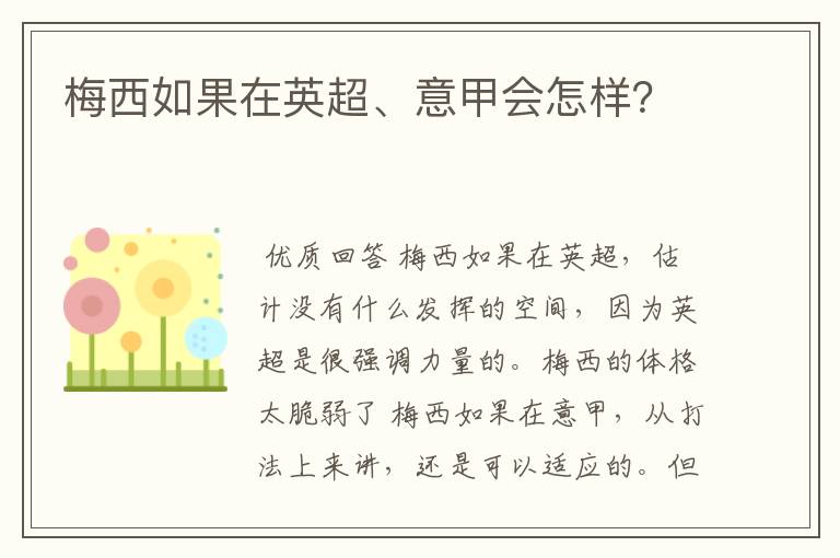 梅西如果在英超、意甲会怎样?