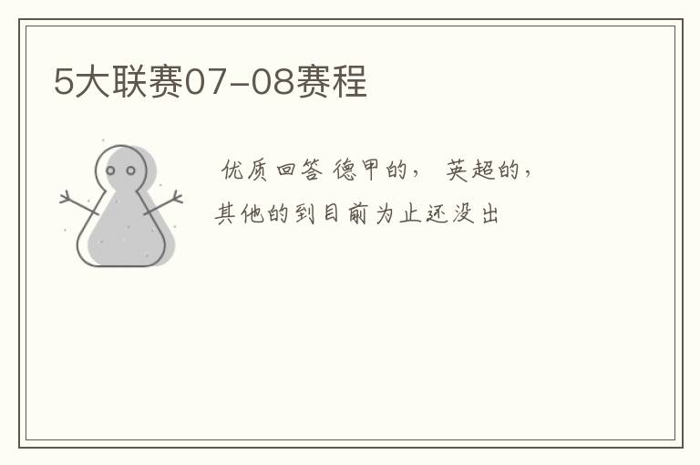 5大联赛07-08赛程