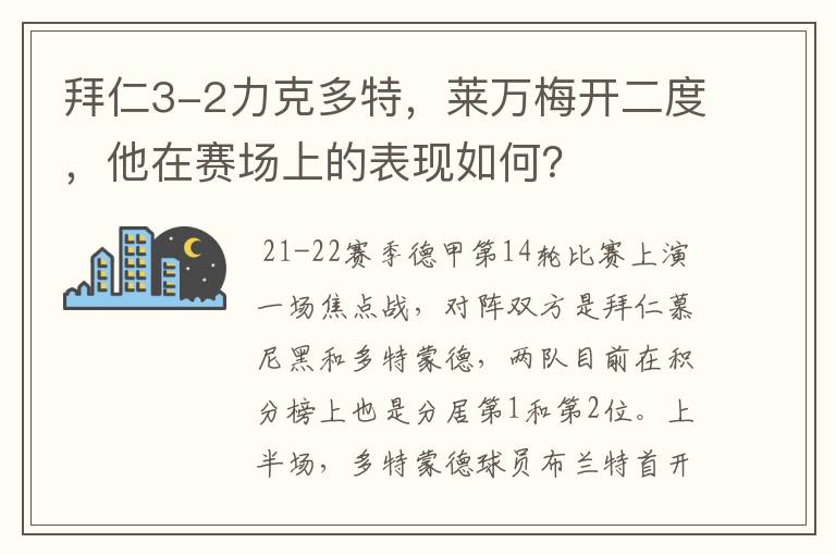 拜仁3-2力克多特,莱万梅开二度,他在赛场上的表现如何?