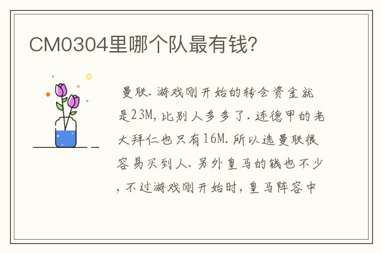 CM0304里哪个队最有钱?
