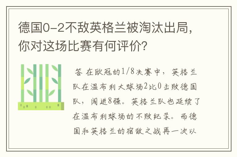 德国0-2不敌英格兰被淘汰出局,你对这场比赛有何评价?