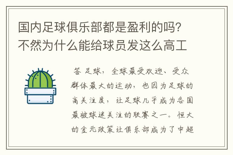 国内足球俱乐部都是盈利的吗?不然为什么能给球员发这么高工资?