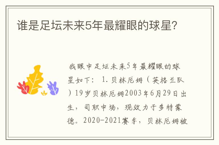 谁是足坛未来5年最耀眼的球星?