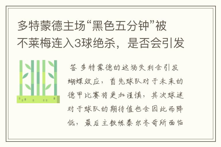 多特蒙德主场“黑色五分钟”被不莱梅连入3球绝杀,是否会引发蝴蝶效应?