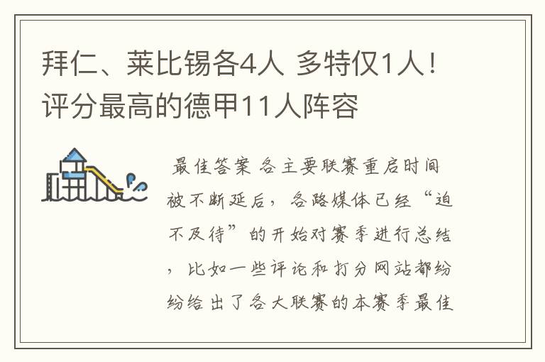 拜仁、莱比锡各4人 多特仅1人!评分最高的德甲11人阵容