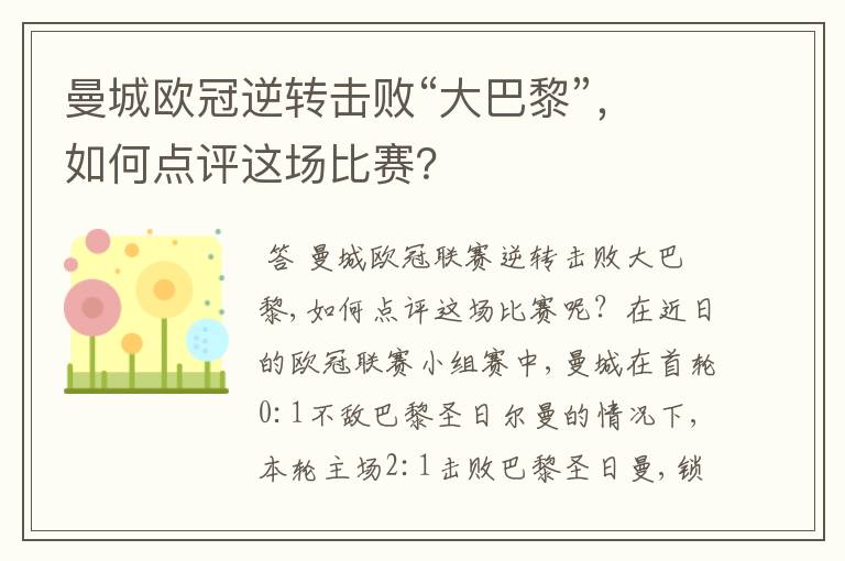 曼城欧冠逆转击败“大巴黎”,如何点评这场比赛?