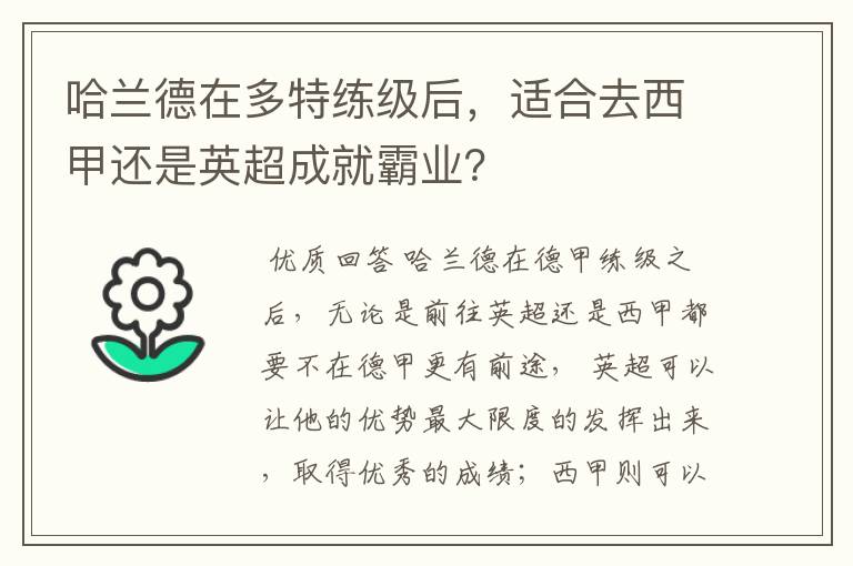 哈兰德在多特练级后,适合去西甲还是英超成就霸业?