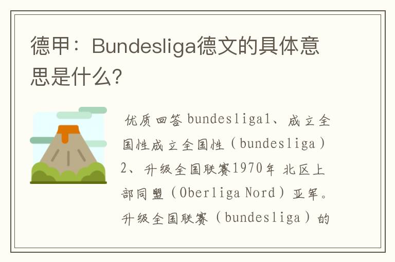 德甲:Bundesliga德文的具体意思是什么?