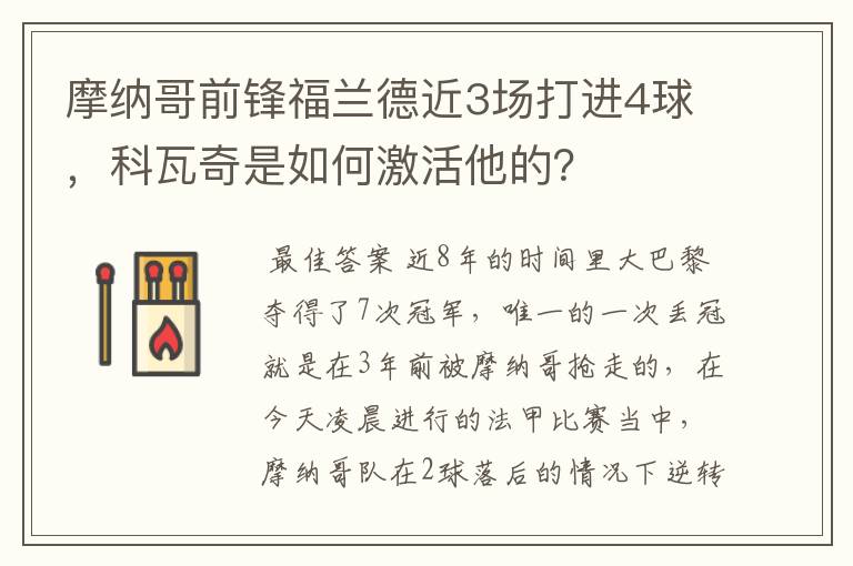 摩纳哥前锋福兰德近3场打进4球,科瓦奇是如何激活他的?