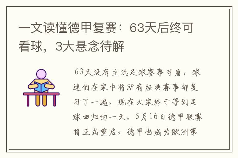 一文读懂德甲复赛:63天后终可看球,3大悬念待解