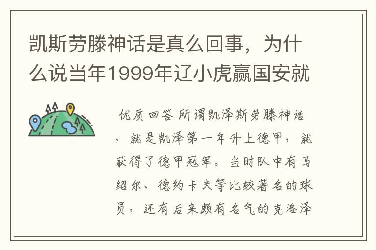 凯斯劳滕神话是真么回事,为什么说当年1999年辽小虎赢国安就创造凯斯劳滕神话。