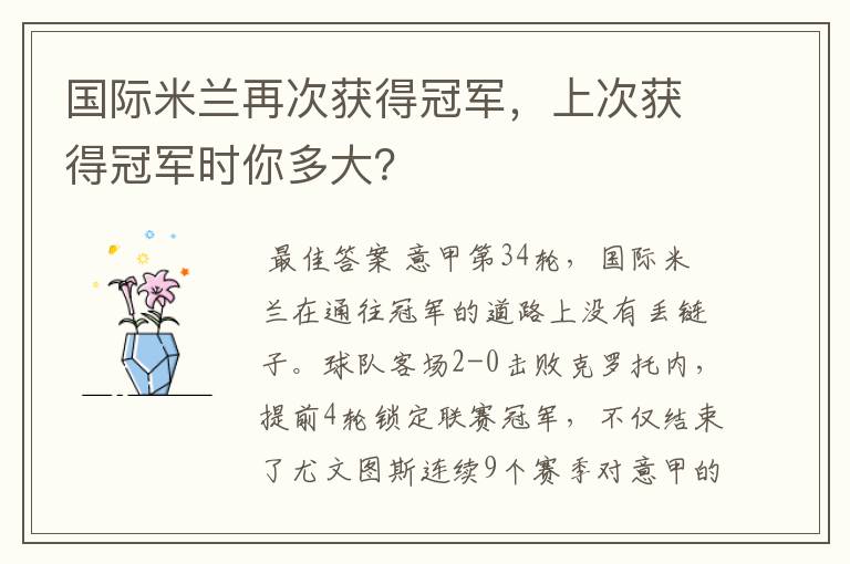 国际米兰再次获得冠军,上次获得冠军时你多大?