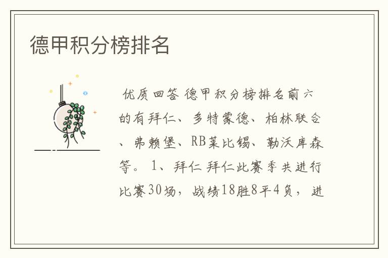 德甲积分榜排名