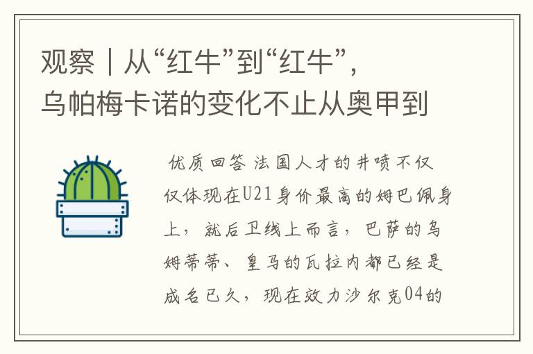 观察|从“红牛”到“红牛”,乌帕梅卡诺的变化不止从奥甲到德甲
