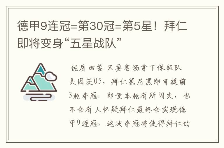 德甲9连冠=第30冠=第5星!拜仁即将变身“五星战队”