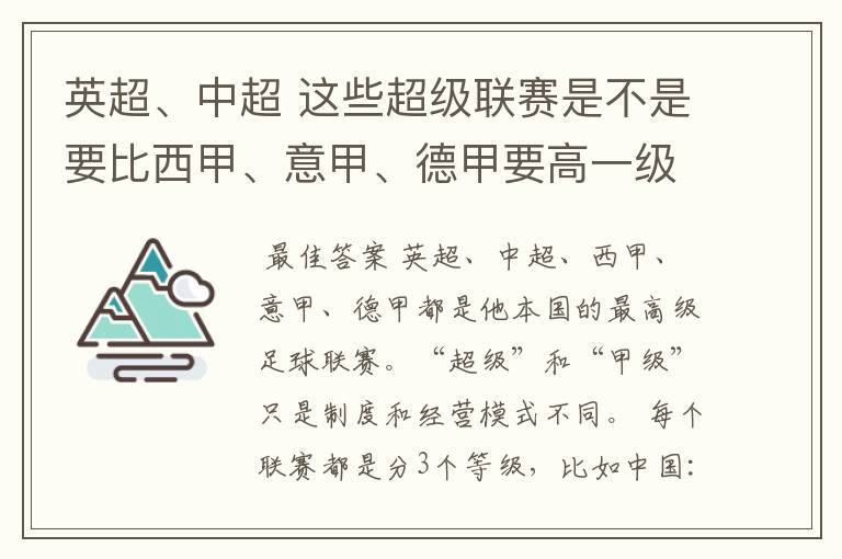 英超、中超 这些超级联赛是不是要比西甲、意甲、德甲要高一级别啊!还是规模更大一些?超级连赛高于甲级联