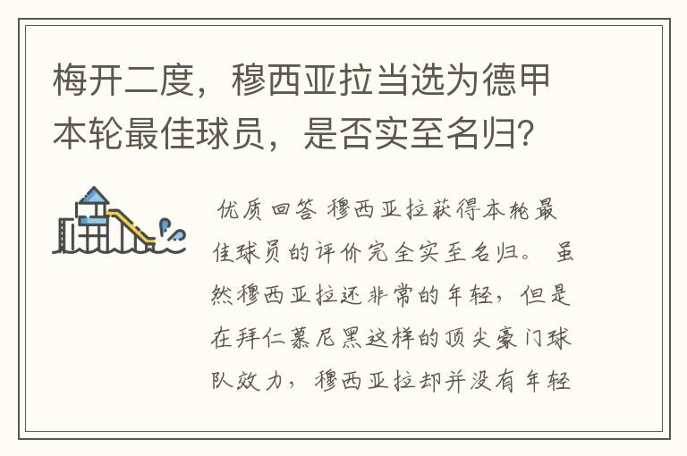梅开二度,穆西亚拉当选为德甲本轮最佳球员,是否实至名归?