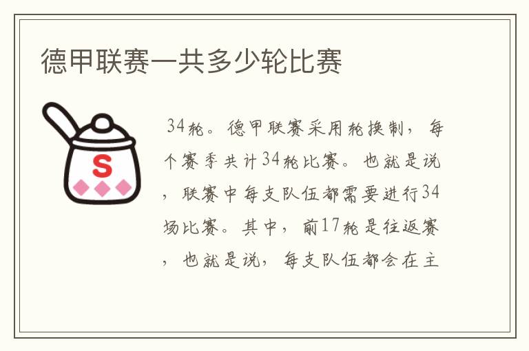 德甲联赛一共多少轮比赛